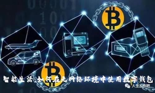 智能生活：如何在無網(wǎng)絡(luò)環(huán)境中使用數(shù)字錢包