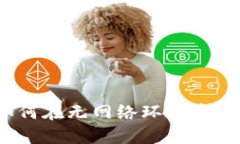 智能生活：如何在無網(wǎng)絡(luò)