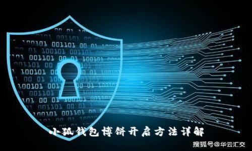 小狐錢包博餅開啟方法詳解