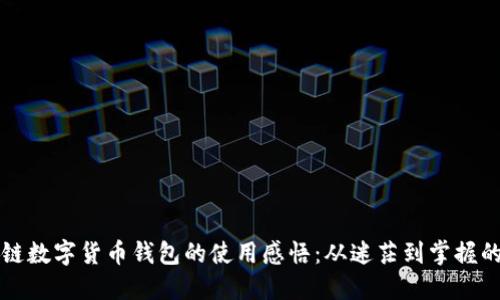 區(qū)塊鏈數(shù)字貨幣錢包的使用感悟：從迷茫到掌握的旅程