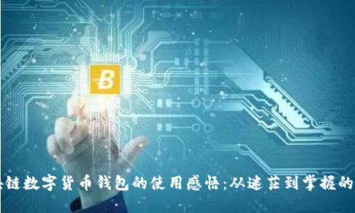 區(qū)塊鏈數(shù)字貨幣錢包的使用感悟：從迷茫到掌握的旅程
