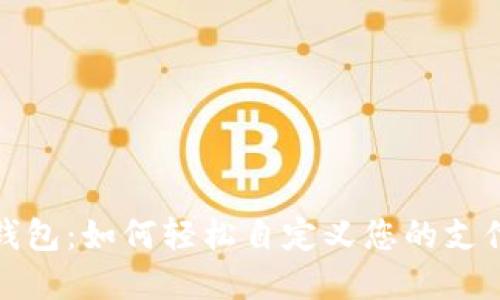 小狐錢(qián)包：如何輕松自定義您的支付金額