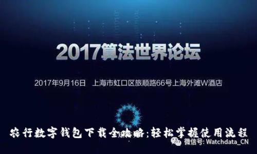 農(nóng)行數(shù)字錢包下載全攻略：輕松掌握使用流程