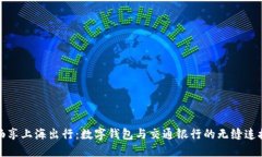 暢享上海出行：數(shù)字錢包