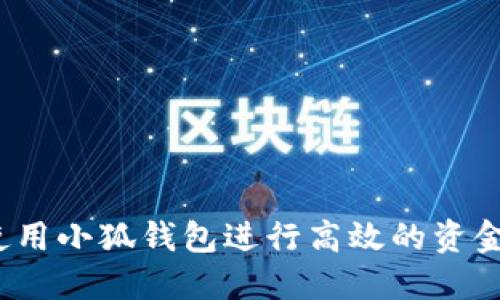 如何使用小狐錢包進(jìn)行高效的資金管理？