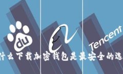 為什么下載加密錢包是最