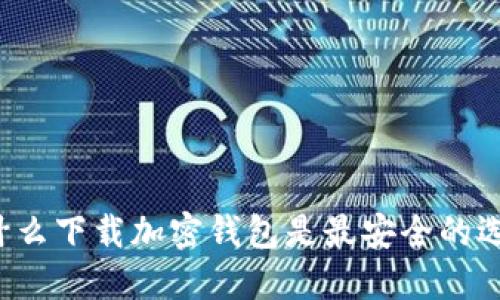 為什么下載加密錢包是最安全的選擇？