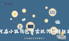 如何在小狐錢包中實(shí)現(xiàn)代
