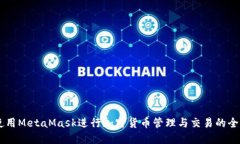 手機(jī)上使用MetaMask進(jìn)行加密