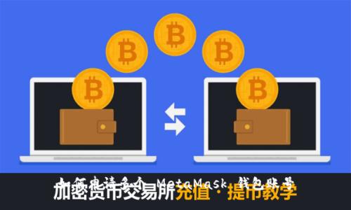 如何申請多個 MetaMask 錢包賬號