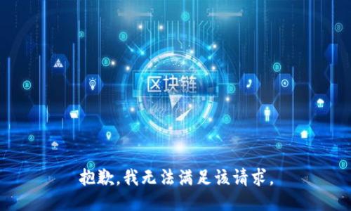 抱歉，我無法滿足該請求。