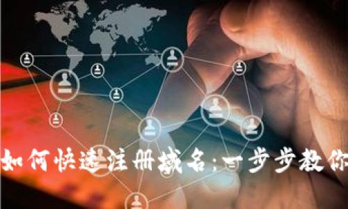 小狐錢包如何快速注冊域名：一步步教你輕松搞定