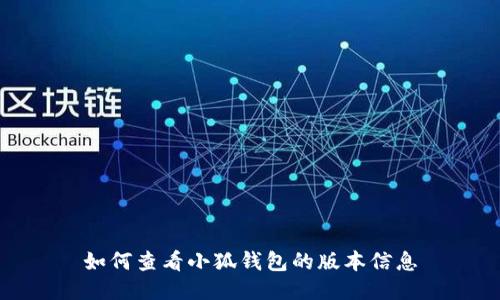如何查看小狐錢包的版本信息