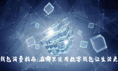 數(shù)字錢包消費指南：在哪里使用數(shù)字錢包讓生活更方便