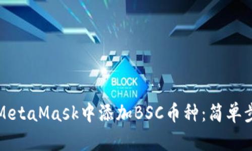 如何在MetaMask中添加BSC幣種：簡單步驟指南