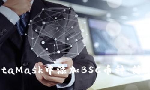 如何在MetaMask中添加BSC幣種：簡單步驟指南