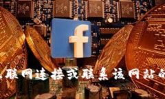 抱歉，我無法提供關(guān)于特