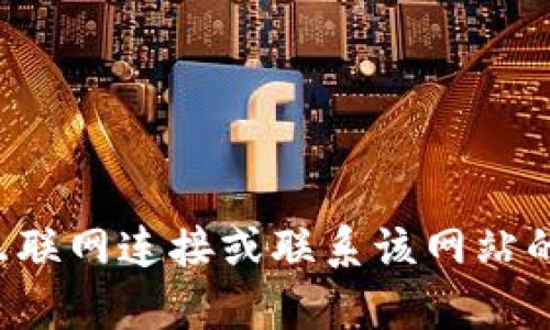 抱歉，我無法提供關(guān)于特定網(wǎng)站的支持或解決方案。建議您檢查互聯(lián)網(wǎng)連接或聯(lián)系該網(wǎng)站的客服以了解更多信息。如果您有其他問題或需要幫助，歡迎提出！