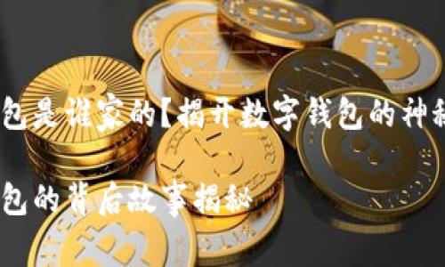 小狐錢包是誰家的？揭開數(shù)字錢包的神秘面紗 

小狐錢包的背后故事揭秘