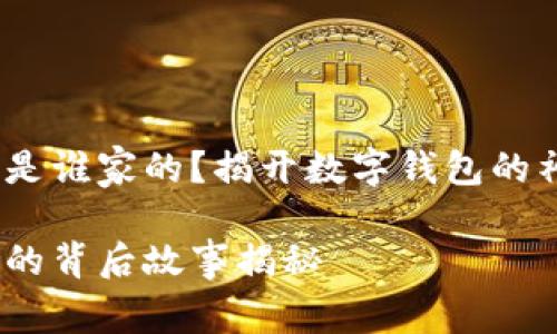 小狐錢包是誰家的？揭開數(shù)字錢包的神秘面紗 

小狐錢包的背后故事揭秘