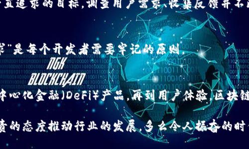主體/主體  
titulo在哪里找到區(qū)塊鏈錢包源碼/titulo  
區(qū)塊鏈, 錢包, 源碼/guanjianci  

引言：區(qū)塊鏈技術(shù)的崛起  
隨著區(qū)塊鏈技術(shù)的快速發(fā)展，越來越多的人們對其背后的原理產(chǎn)生了濃厚的興趣。區(qū)塊鏈不僅是一種創(chuàng)新的技術(shù)，它還為金融、供應(yīng)鏈、身份驗(yàn)證等多個領(lǐng)域提供了新的解決方案。作為區(qū)塊鏈應(yīng)用中重要的一部分，區(qū)塊鏈錢包成為了許多用戶關(guān)注的焦點(diǎn)。區(qū)塊鏈錢包可幫助用戶安全存儲、發(fā)送和接收加密貨幣，但如何找到合適的區(qū)塊鏈錢包源碼卻常常讓人感到困惑。  

什么是區(qū)塊鏈錢包  
區(qū)塊鏈錢包是一個數(shù)字化的工具，它允許用戶以電子方式存儲、發(fā)送和接收加密貨幣。與傳統(tǒng)的銀行賬號相比，區(qū)塊鏈錢包更為去中心化，用戶自己控制資金，而不需依賴金融機(jī)構(gòu)。錢包的功能相當(dāng)于現(xiàn)實(shí)中的錢包，只不過它存儲的是數(shù)字資產(chǎn)。這種特性使得區(qū)塊鏈錢包在加密貨幣的使用中無處不在，越來越受到用戶的喜愛。  

區(qū)塊鏈錢包的類型  
區(qū)塊鏈錢包有多種不同的類型，主要可以分為以下幾類：  

ul  
  listrong熱錢包：/strong這些錢包常常與互聯(lián)網(wǎng)連接，方便用戶隨時訪問和使用。適合頻繁交易，但安全性相對較低。/li  
  listrong冷錢包：/strong這是不連接互聯(lián)網(wǎng)的存儲方式，通常以硬件形式存在，安全性高，適合長期存儲大額資產(chǎn)。/li  
  listrong桌面錢包：/strong這些錢包安裝在用戶的個人電腦上，用戶對其私鑰完全掌控，更具安全性。/li  
  listrong移動錢包：/strong為智能手機(jī)用戶設(shè)計(jì)，方便隨時隨地進(jìn)行加密貨幣交易。/li  
  listrong網(wǎng)頁版錢包：/strong用戶通過瀏覽器訪問，操作簡單但安全性相對較低。/li  
/ul  

尋找區(qū)塊鏈錢包源碼的途徑  
許多人希望通過下載或查看區(qū)塊鏈錢包的源碼，來更深入了解其運(yùn)作原理或者自行開發(fā)一款錢包。以下是一些尋找區(qū)塊鏈錢包源碼的途徑：  

h41. GitHub/h4  
GitHub是一個世界知名的代碼托管平臺，聚集了大量開源項(xiàng)目。許多開發(fā)者會在GitHub上發(fā)布他們開發(fā)的區(qū)塊鏈錢包的源碼。通過在GitHub搜索相關(guān)關(guān)鍵詞，如“Blockchain Wallet”，用戶可以找到許多錢包項(xiàng)目的源碼。此外，GitHub還提供了詳細(xì)的文檔和使用說明，極大地方便了開發(fā)者的學(xué)習(xí)和使用。有些熱門的區(qū)塊鏈錢包，如“MetaMask”、“Electrum”等，都會在GitHub上有開源版本。  

h42. 開源社區(qū)/h4  
許多區(qū)塊鏈相關(guān)的開源項(xiàng)目會在相關(guān)的社區(qū)中發(fā)布。例如，像BitcoinTalk、Reddit等平臺都有專門的區(qū)塊鏈板塊，用戶可以在這里交流和分享技術(shù)。在這些社區(qū)中，用戶常常能夠找到一些錢包項(xiàng)目的源碼鏈接、討論以及使用心得，值得一看！這不僅有助于加深對錢包源碼的理解，還能夠結(jié)識更多志同道合的開發(fā)者，形成互助學(xué)習(xí)的氛圍。  

h43. 官方網(wǎng)站/h4  
一些大型區(qū)塊鏈項(xiàng)目和錢包的官方網(wǎng)站會直接開放源碼下載。例如，以太坊、比特幣等主流區(qū)塊鏈項(xiàng)目，均會在官方文檔中提供相關(guān)源碼。這種方式不僅可以確保獲取的源代碼是官方版本，還能避免可能存在的安全隱患。這對于那些希望使用或修改源碼的人來說，無疑是最可靠的選擇。  

開發(fā)區(qū)塊鏈錢包的注意事項(xiàng)  
當(dāng)用戶成功找到區(qū)塊鏈錢包源碼后，若想自己開發(fā)或調(diào)整這些源碼，需要注意以下幾點(diǎn)：  

h41. 安全性/h4  
區(qū)塊鏈錢包涉及資金安全，因此，對錢包的安全性要求極高。在開發(fā)過程中，務(wù)必確保代碼沒有明顯漏洞，同時實(shí)施良好的加密措施，保障用戶的私鑰和交易信息不被盜?。〖訌?qiáng)安全性的工作包括定期審查代碼、使用專業(yè)的安全工具等，這一點(diǎn)萬萬不可忽視！  

h42. 用戶體驗(yàn)/h4  
無論是針對技術(shù)型用戶還是普通用戶，良好的用戶體驗(yàn)都是成功錢包的關(guān)鍵。設(shè)計(jì)錢包界面時，用戶導(dǎo)航的流暢性、功能的易用性都應(yīng)考慮得當(dāng)?！昂唵我子谩笔清X包設(shè)計(jì)時要一直追求的目標(biāo)。調(diào)查用戶需求、收集反饋并不斷，將會讓你的錢包在市場中立于不敗之地。  

h43. 更新迭代/h4  
在區(qū)塊鏈技術(shù)快速發(fā)展的背景下，定期更新錢包，添加新功能、修復(fù)已知問題是必須的。這樣不僅可以提高用戶留存率，還能增強(qiáng)用戶對錢包的信任感?！凹皶r更新，滿足用戶需求”是每個開發(fā)者需要牢記的原則。  

區(qū)塊鏈錢包的未來  
未來，區(qū)塊鏈錢包將會變得愈加智能化、便捷和安全。越來越多的金融科技公司和初創(chuàng)企業(yè)將致力于開發(fā)更先進(jìn)的區(qū)塊鏈錢包，提供更多功能。從支持多種數(shù)字資產(chǎn)，到集成去中心化金融（DeFi）產(chǎn)品，再到用戶體驗(yàn)，區(qū)塊鏈錢包的未來充滿無限可能！  

總之，當(dāng)你想要找到區(qū)塊鏈錢包源碼時，可以通過多種途徑來獲取。同時在開發(fā)錢包時，切不可忽視安全性、用戶體驗(yàn)以及更新迭代。每一位熱愛區(qū)塊鏈技術(shù)的開發(fā)者都應(yīng)以負(fù)責(zé)的態(tài)度推動行業(yè)的發(fā)展。多么令人振奮的時代??！“區(qū)塊鏈錢包”的未來等待著你去探索、去實(shí)現(xiàn)！  