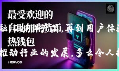 主體/主體  
titulo在哪里找到區(qū)塊鏈錢包源碼/titulo  
區(qū)塊鏈, 錢包, 源碼/guanjianci  

引言：區(qū)塊鏈技術(shù)的崛起  
隨著區(qū)塊鏈技術(shù)的快速發(fā)展，越來越多的人們對其背后的原理產(chǎn)生了濃厚的興趣。區(qū)塊鏈不僅是一種創(chuàng)新的技術(shù)，它還為金融、供應(yīng)鏈、身份驗(yàn)證等多個領(lǐng)域提供了新的解決方案。作為區(qū)塊鏈應(yīng)用中重要的一部分，區(qū)塊鏈錢包成為了許多用戶關(guān)注的焦點(diǎn)。區(qū)塊鏈錢包可幫助用戶安全存儲、發(fā)送和接收加密貨幣，但如何找到合適的區(qū)塊鏈錢包源碼卻常常讓人感到困惑。  

什么是區(qū)塊鏈錢包  
區(qū)塊鏈錢包是一個數(shù)字化的工具，它允許用戶以電子方式存儲、發(fā)送和接收加密貨幣。與傳統(tǒng)的銀行賬號相比，區(qū)塊鏈錢包更為去中心化，用戶自己控制資金，而不需依賴金融機(jī)構(gòu)。錢包的功能相當(dāng)于現(xiàn)實(shí)中的錢包，只不過它存儲的是數(shù)字資產(chǎn)。這種特性使得區(qū)塊鏈錢包在加密貨幣的使用中無處不在，越來越受到用戶的喜愛。  

區(qū)塊鏈錢包的類型  
區(qū)塊鏈錢包有多種不同的類型，主要可以分為以下幾類：  

ul  
  listrong熱錢包：/strong這些錢包常常與互聯(lián)網(wǎng)連接，方便用戶隨時訪問和使用。適合頻繁交易，但安全性相對較低。/li  
  listrong冷錢包：/strong這是不連接互聯(lián)網(wǎng)的存儲方式，通常以硬件形式存在，安全性高，適合長期存儲大額資產(chǎn)。/li  
  listrong桌面錢包：/strong這些錢包安裝在用戶的個人電腦上，用戶對其私鑰完全掌控，更具安全性。/li  
  listrong移動錢包：/strong為智能手機(jī)用戶設(shè)計(jì)，方便隨時隨地進(jìn)行加密貨幣交易。/li  
  listrong網(wǎng)頁版錢包：/strong用戶通過瀏覽器訪問，操作簡單但安全性相對較低。/li  
/ul  

尋找區(qū)塊鏈錢包源碼的途徑  
許多人希望通過下載或查看區(qū)塊鏈錢包的源碼，來更深入了解其運(yùn)作原理或者自行開發(fā)一款錢包。以下是一些尋找區(qū)塊鏈錢包源碼的途徑：  

h41. GitHub/h4  
GitHub是一個世界知名的代碼托管平臺，聚集了大量開源項(xiàng)目。許多開發(fā)者會在GitHub上發(fā)布他們開發(fā)的區(qū)塊鏈錢包的源碼。通過在GitHub搜索相關(guān)關(guān)鍵詞，如“Blockchain Wallet”，用戶可以找到許多錢包項(xiàng)目的源碼。此外，GitHub還提供了詳細(xì)的文檔和使用說明，極大地方便了開發(fā)者的學(xué)習(xí)和使用。有些熱門的區(qū)塊鏈錢包，如“MetaMask”、“Electrum”等，都會在GitHub上有開源版本。  

h42. 開源社區(qū)/h4  
許多區(qū)塊鏈相關(guān)的開源項(xiàng)目會在相關(guān)的社區(qū)中發(fā)布。例如，像BitcoinTalk、Reddit等平臺都有專門的區(qū)塊鏈板塊，用戶可以在這里交流和分享技術(shù)。在這些社區(qū)中，用戶常常能夠找到一些錢包項(xiàng)目的源碼鏈接、討論以及使用心得，值得一看！這不僅有助于加深對錢包源碼的理解，還能夠結(jié)識更多志同道合的開發(fā)者，形成互助學(xué)習(xí)的氛圍。  

h43. 官方網(wǎng)站/h4  
一些大型區(qū)塊鏈項(xiàng)目和錢包的官方網(wǎng)站會直接開放源碼下載。例如，以太坊、比特幣等主流區(qū)塊鏈項(xiàng)目，均會在官方文檔中提供相關(guān)源碼。這種方式不僅可以確保獲取的源代碼是官方版本，還能避免可能存在的安全隱患。這對于那些希望使用或修改源碼的人來說，無疑是最可靠的選擇。  

開發(fā)區(qū)塊鏈錢包的注意事項(xiàng)  
當(dāng)用戶成功找到區(qū)塊鏈錢包源碼后，若想自己開發(fā)或調(diào)整這些源碼，需要注意以下幾點(diǎn)：  

h41. 安全性/h4  
區(qū)塊鏈錢包涉及資金安全，因此，對錢包的安全性要求極高。在開發(fā)過程中，務(wù)必確保代碼沒有明顯漏洞，同時實(shí)施良好的加密措施，保障用戶的私鑰和交易信息不被盜??！加強(qiáng)安全性的工作包括定期審查代碼、使用專業(yè)的安全工具等，這一點(diǎn)萬萬不可忽視！  

h42. 用戶體驗(yàn)/h4  
無論是針對技術(shù)型用戶還是普通用戶，良好的用戶體驗(yàn)都是成功錢包的關(guān)鍵。設(shè)計(jì)錢包界面時，用戶導(dǎo)航的流暢性、功能的易用性都應(yīng)考慮得當(dāng)。“簡單易用”是錢包設(shè)計(jì)時要一直追求的目標(biāo)。調(diào)查用戶需求、收集反饋并不斷，將會讓你的錢包在市場中立于不敗之地。  

h43. 更新迭代/h4  
在區(qū)塊鏈技術(shù)快速發(fā)展的背景下，定期更新錢包，添加新功能、修復(fù)已知問題是必須的。這樣不僅可以提高用戶留存率，還能增強(qiáng)用戶對錢包的信任感。“及時更新，滿足用戶需求”是每個開發(fā)者需要牢記的原則。  

區(qū)塊鏈錢包的未來  
未來，區(qū)塊鏈錢包將會變得愈加智能化、便捷和安全。越來越多的金融科技公司和初創(chuàng)企業(yè)將致力于開發(fā)更先進(jìn)的區(qū)塊鏈錢包，提供更多功能。從支持多種數(shù)字資產(chǎn)，到集成去中心化金融（DeFi）產(chǎn)品，再到用戶體驗(yàn)，區(qū)塊鏈錢包的未來充滿無限可能！  

總之，當(dāng)你想要找到區(qū)塊鏈錢包源碼時，可以通過多種途徑來獲取。同時在開發(fā)錢包時，切不可忽視安全性、用戶體驗(yàn)以及更新迭代。每一位熱愛區(qū)塊鏈技術(shù)的開發(fā)者都應(yīng)以負(fù)責(zé)的態(tài)度推動行業(yè)的發(fā)展。多么令人振奮的時代?。　皡^(qū)塊鏈錢包”的未來等待著你去探索、去實(shí)現(xiàn)！  