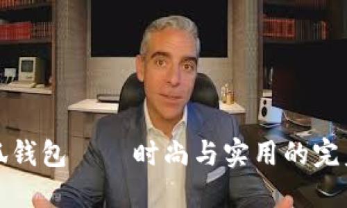 LV小狐錢包——時(shí)尚與實(shí)用的完美結(jié)合