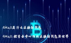 GMall是什么區(qū)塊鏈錢包GM