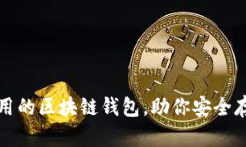 推薦幾款好用的區(qū)塊鏈錢包，助你安全存儲(chǔ)數(shù)字資產(chǎn)