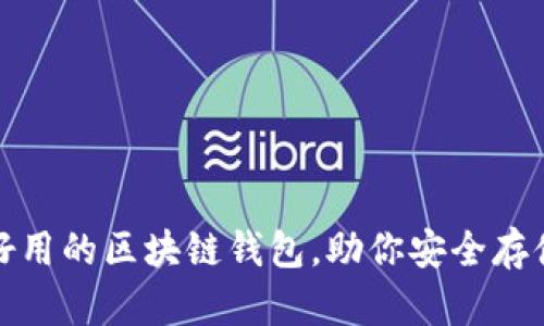 推薦幾款好用的區(qū)塊鏈錢包，助你安全存儲(chǔ)數(shù)字資產(chǎn)