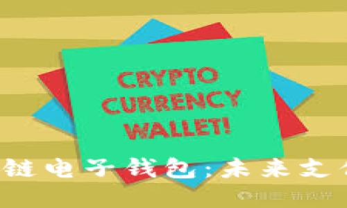 支付寶區(qū)塊鏈電子錢包：未來支付的新潮流！