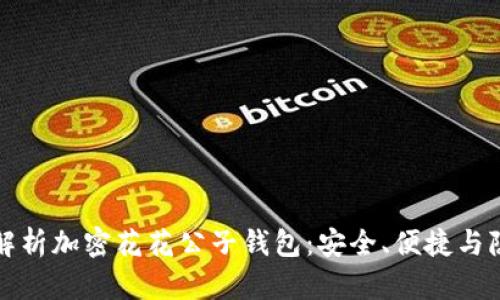 全方位解析加密花花公子錢包：安全、便捷與隱私保障