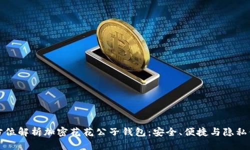 全方位解析加密花花公子錢包：安全、便捷與隱私保障
