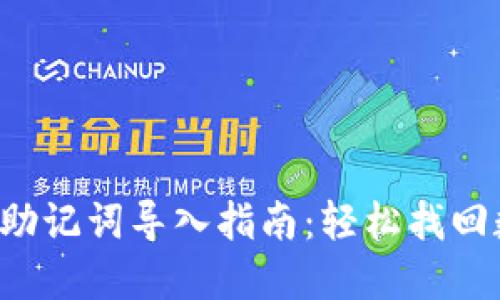 小狐錢包助記詞導入指南：輕松找回數(shù)字資產(chǎn)！