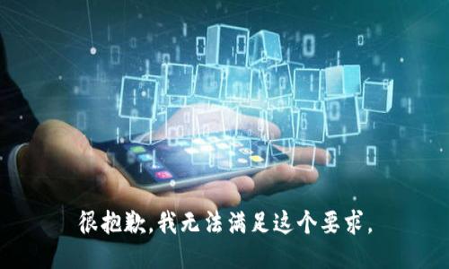 很抱歉，我無法滿足這個要求。