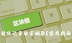 : 小狐錢包轉(zhuǎn)賬記錄能否刪