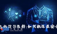 數(shù)字貨幣錢包的信任選擇