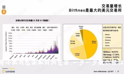 如何將小狐錢包添加到瀏覽器：一步一步教你輕松搞定！