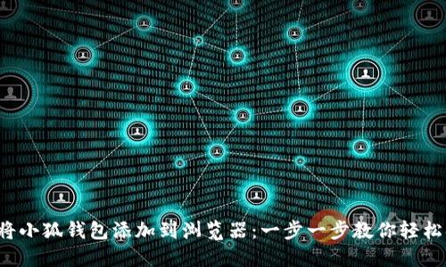 如何將小狐錢包添加到瀏覽器：一步一步教你輕松搞定！