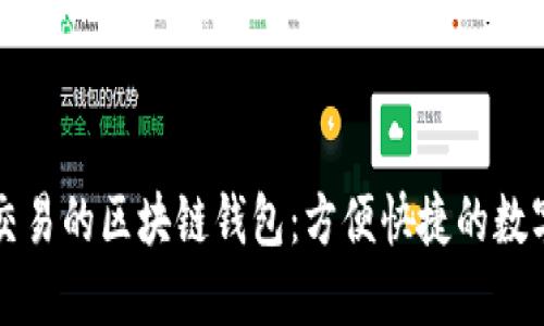 支持法幣交易的區(qū)塊鏈錢(qián)包：方便快捷的數(shù)字資產(chǎn)管理