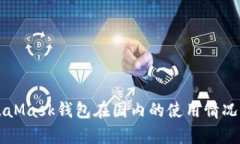 MetaMask錢(qián)包在國(guó)內(nèi)的使用情