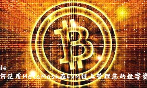 code
如何使用MetaMask在EVM鏈上管理您的數(shù)字資產(chǎn)