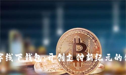 虛擬數(shù)字線下錢包：開創(chuàng)支付新紀(jì)元的便捷選擇