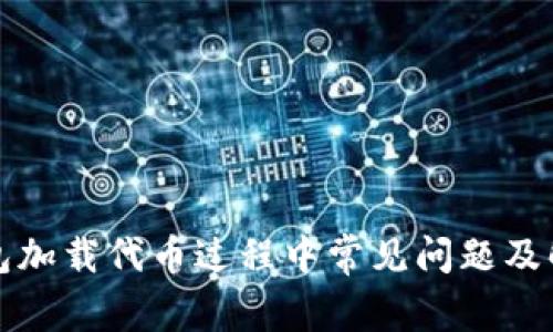 小狐錢(qián)包加載代幣過(guò)程中常見(jiàn)問(wèn)題及解決方案