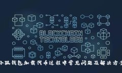 小狐錢包加載代幣過(guò)程中