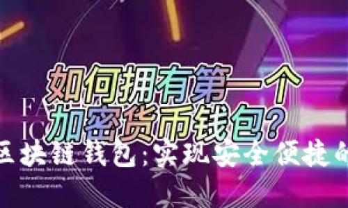 : 探索亞馬遜區(qū)塊鏈錢包：實(shí)現(xiàn)安全便捷的數(shù)字資產(chǎn)管理