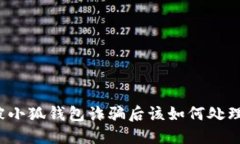被小狐錢包詐騙后該如何