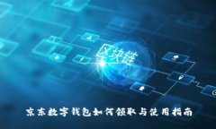 京東數(shù)字錢包如何領(lǐng)取與