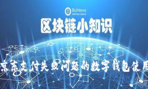 解決京東支付失敗問題的數(shù)字錢包使用指南