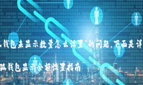 關(guān)于“小狐錢包未顯示數(shù)量怎么設(shè)置”的問題，下面是詳細(xì)的解答：

### 小狐錢包顯示余額設(shè)置指南
